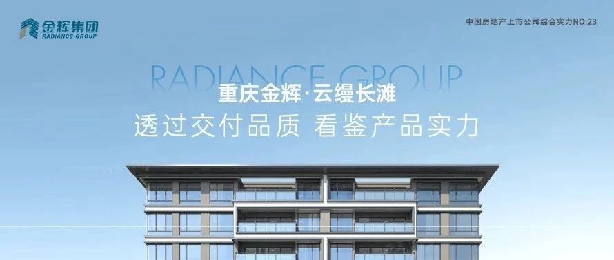 金輝重慶云縵長灘 | 透過交付品質，看鑒產(chǎn)品實力